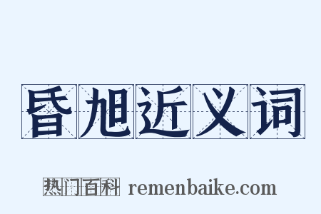 昏旭近义词是什么意思的图片